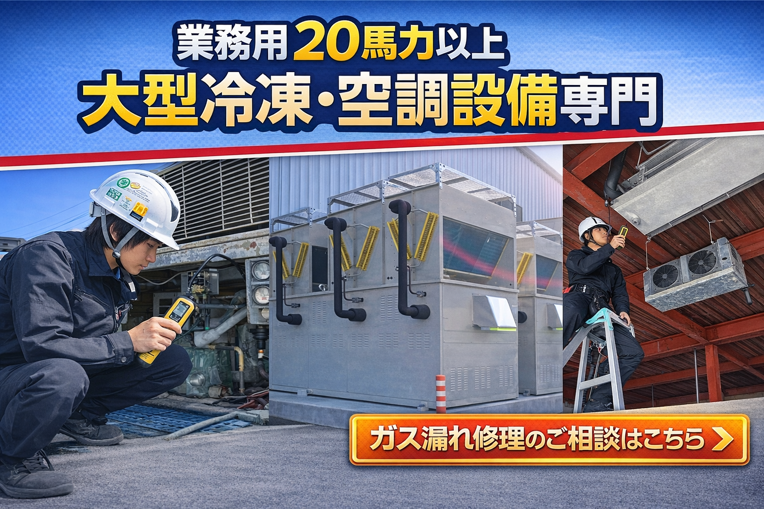 ガス漏れなおし隊